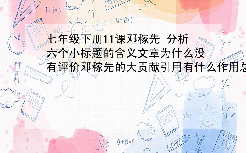 七年级下册11课邓稼先 分析六个小标题的含义文章为什么没有评价邓稼先的大贡献引用有什么作用总结耐久性是个怎样的人邓稼先是个什么样的人