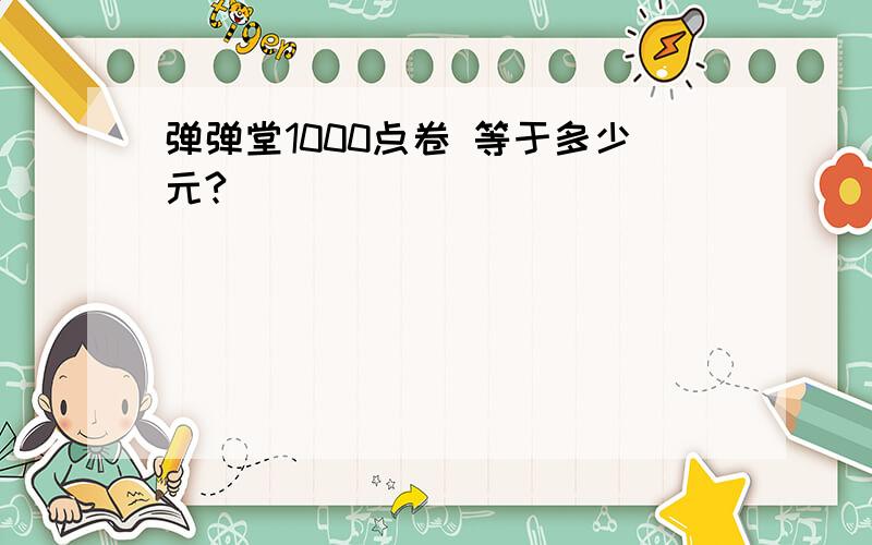 弹弹堂1000点卷 等于多少元?