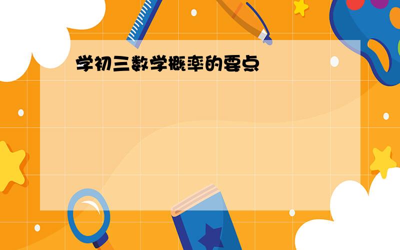 学初三数学概率的要点