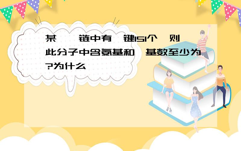 某一肽链中有肽键151个,则此分子中含氨基和羧基数至少为?为什么