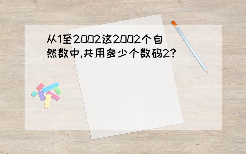 从1至2002这2002个自然数中,共用多少个数码2?