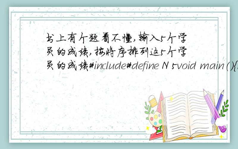 书上有个题看不懂,输入5个学员的成绩,按将序排列这5个学员的成绩#include#define N 5void main(){int i,j;int grade[N],temp;printf(