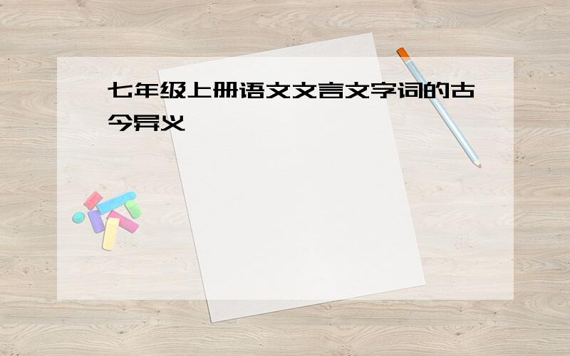 七年级上册语文文言文字词的古今异义