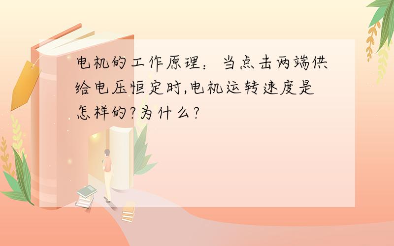 电机的工作原理：当点击两端供给电压恒定时,电机运转速度是怎样的?为什么?