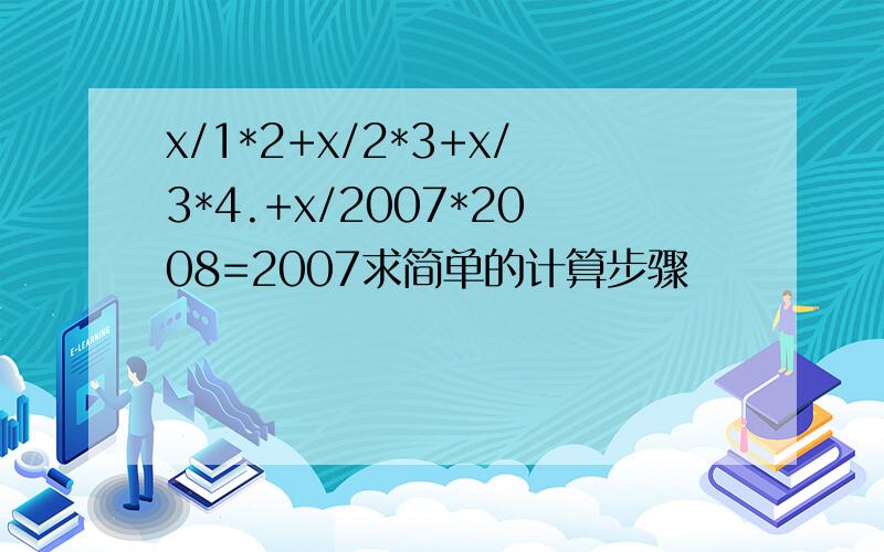 x/1*2+x/2*3+x/3*4.+x/2007*2008=2007求简单的计算步骤