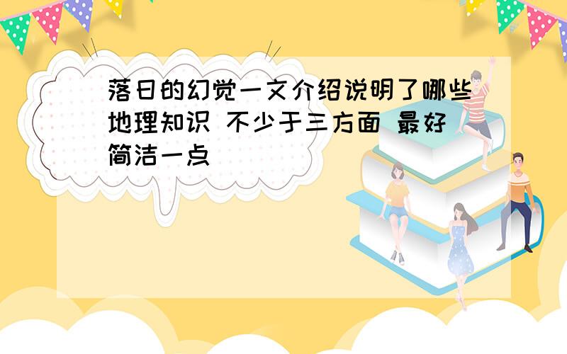 落日的幻觉一文介绍说明了哪些地理知识 不少于三方面 最好简洁一点