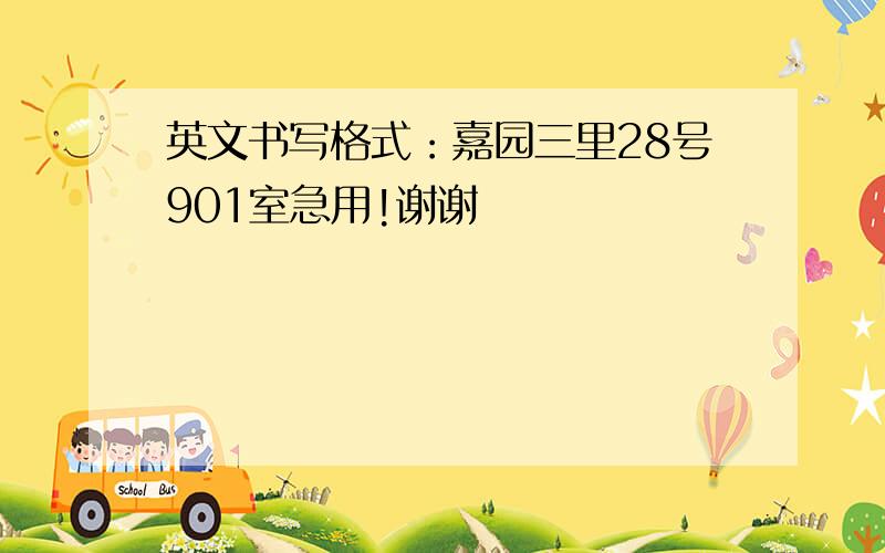 英文书写格式：嘉园三里28号901室急用!谢谢