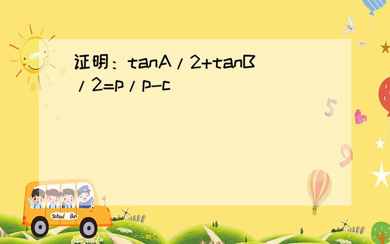 证明：tanA/2+tanB/2=p/p-c