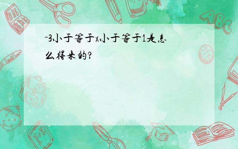 -3小于等于x小于等于1是怎么得来的?