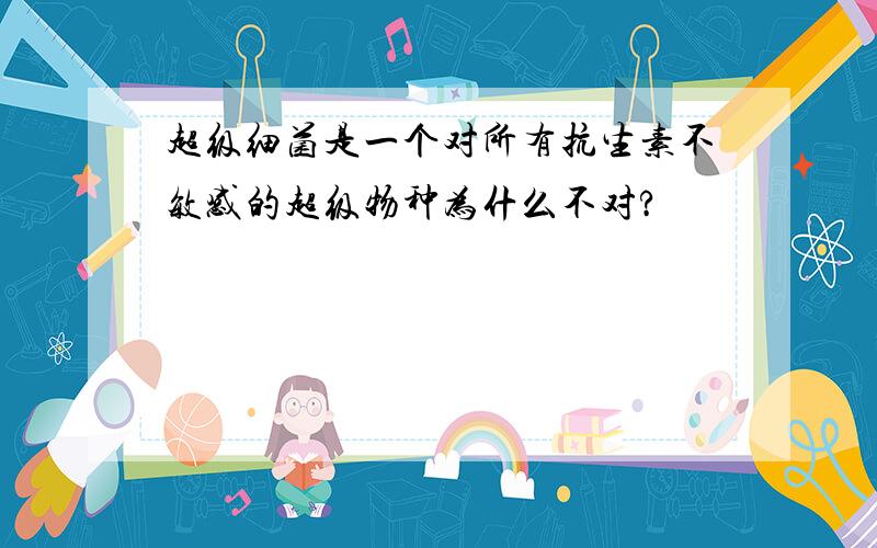 超级细菌是一个对所有抗生素不敏感的超级物种为什么不对?