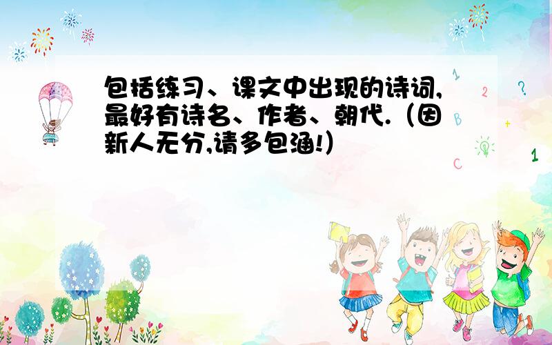 包括练习、课文中出现的诗词,最好有诗名、作者、朝代.（因新人无分,请多包涵!）