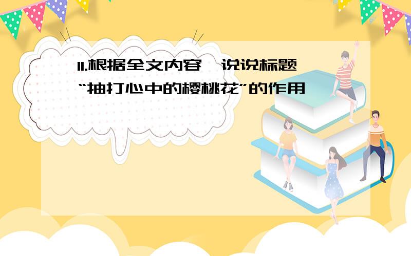 11.根据全文内容,说说标题“抽打心中的樱桃花”的作用