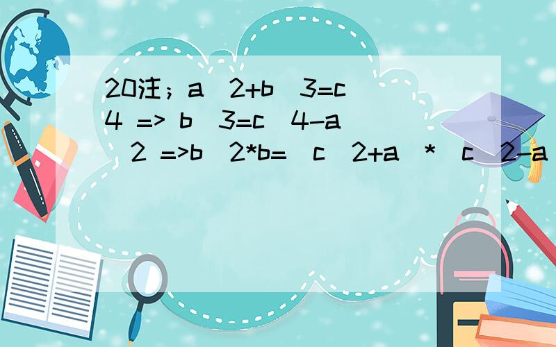 20注；a^2+b^3=c^4 => b^3=c^4-a^2 =>b^2*b=(c^2+a)*(c^2-a) 得：c^2+a=b^2 （1）c^2-a=b （2）两式相加：2c^2=b^2+b 8c^2+1=(2b+1)^2 c=1,b=1,a=0不符合 舍去c=6,b=8,a=28 28^2+8^3=6^4 c最小为6 是行不通的,不够严密,禁止复制,