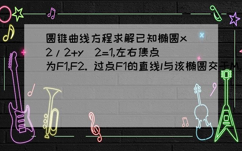 圆锥曲线方程求解已知椭圆x^2/2+y^2=1,左右焦点为F1,F2. 过点F1的直线l与该椭圆交于M,N两点,以F2M,F2N为邻边作平行四边形MF2NP,求该平行四边形对角线F2P的长度的取值范围