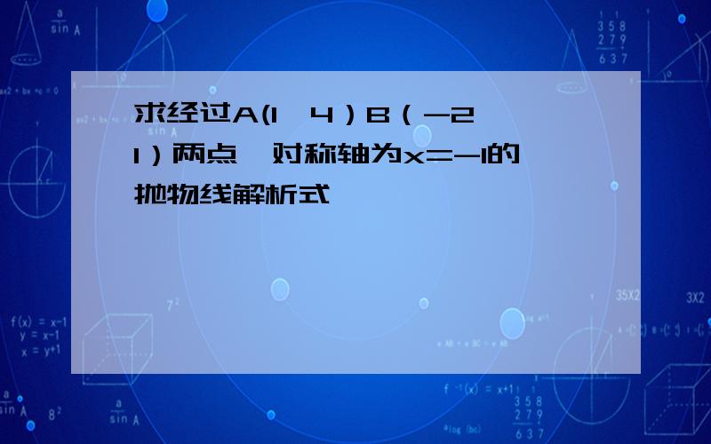 求经过A(1,4）B（-2,1）两点,对称轴为x=-1的抛物线解析式