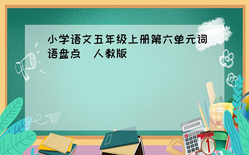 小学语文五年级上册第六单元词语盘点（人教版）