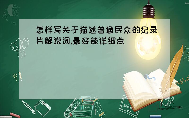 怎样写关于描述普通民众的纪录片解说词,最好能详细点