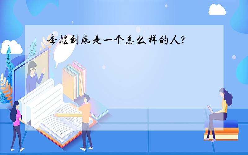 李煜到底是一个怎么样的人?