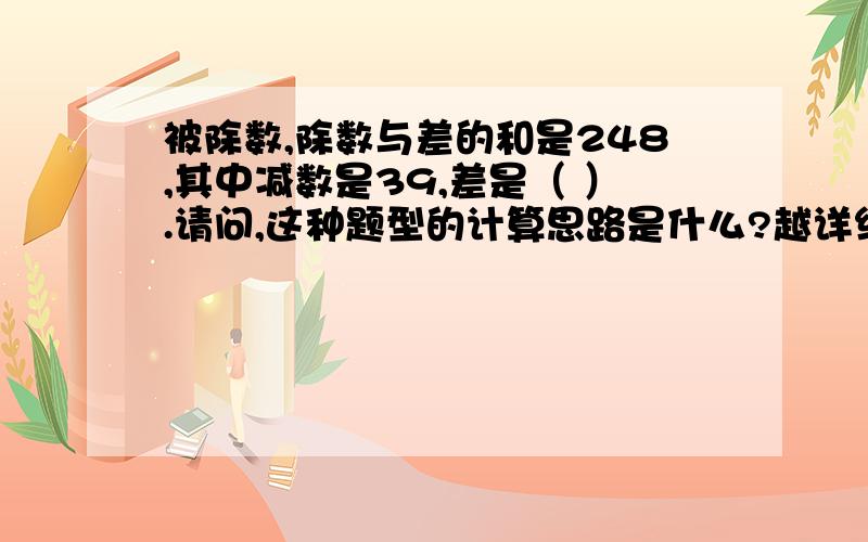 被除数,除数与差的和是248,其中减数是39,差是（ ）.请问,这种题型的计算思路是什么?越详细越好.