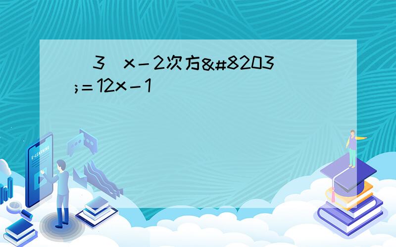 (3)x－2次方​＝12x－1