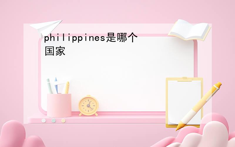 philippines是哪个国家