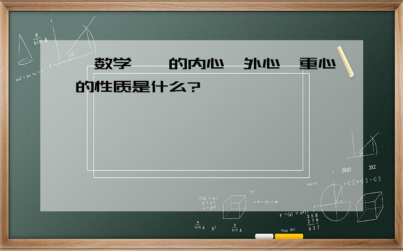 【数学】△的内心、外心、重心的性质是什么?