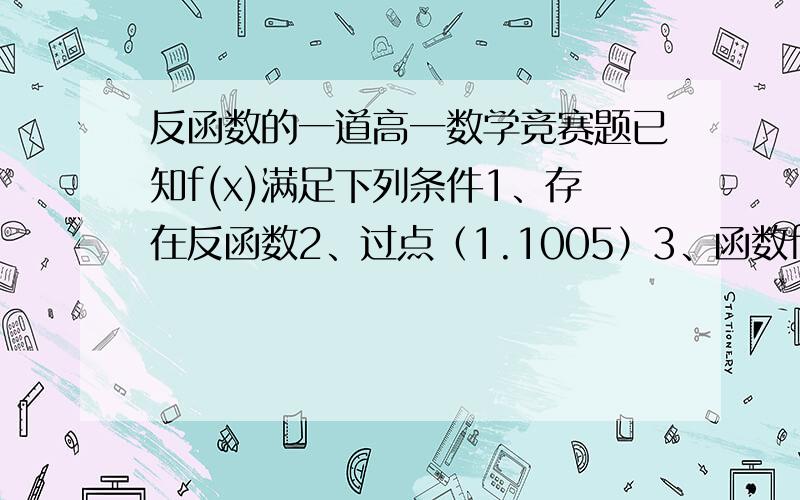 反函数的一道高一数学竞赛题已知f(x)满足下列条件1、存在反函数2、过点（1.1005）3、函数f(x+1)的反函数是f^-1(x-1)求f(1004)