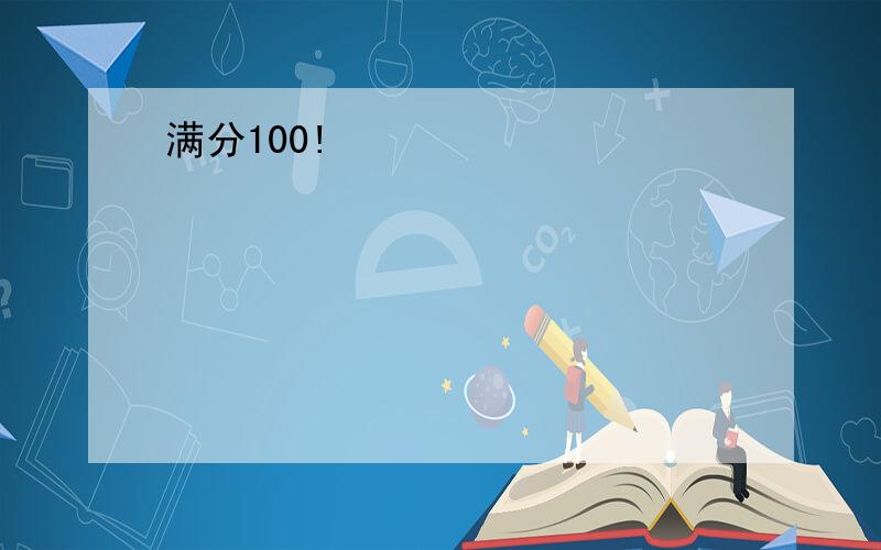 满分100!