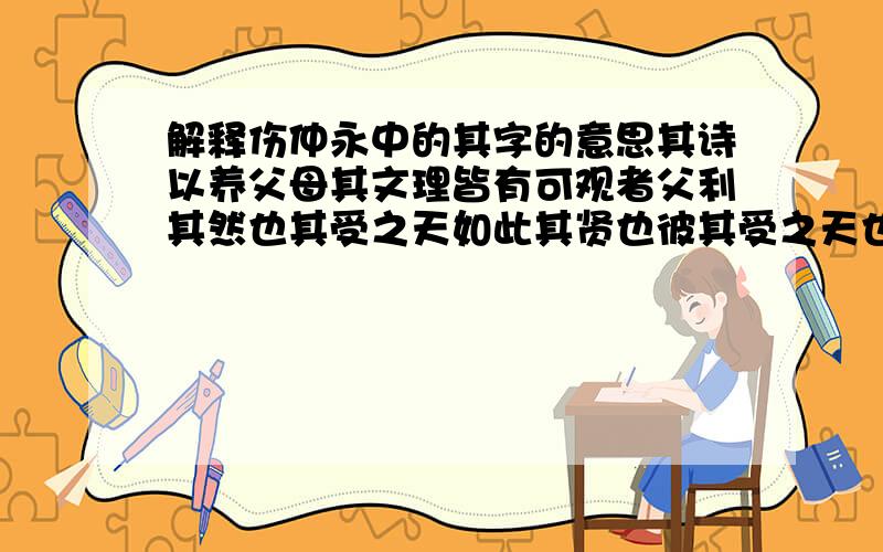 解释伤仲永中的其字的意思其诗以养父母其文理皆有可观者父利其然也其受之天如此其贤也彼其受之天也