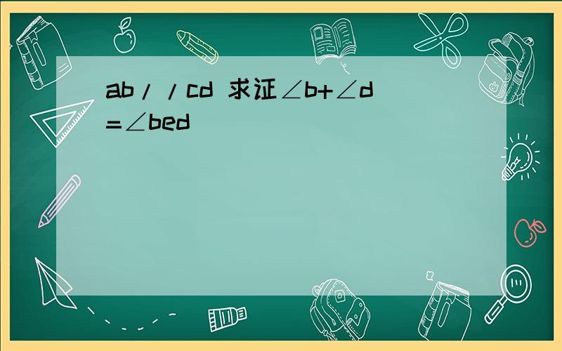 ab//cd 求证∠b+∠d=∠bed