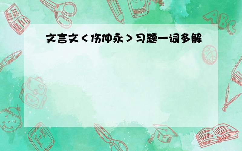 文言文＜伤仲永＞习题一词多解