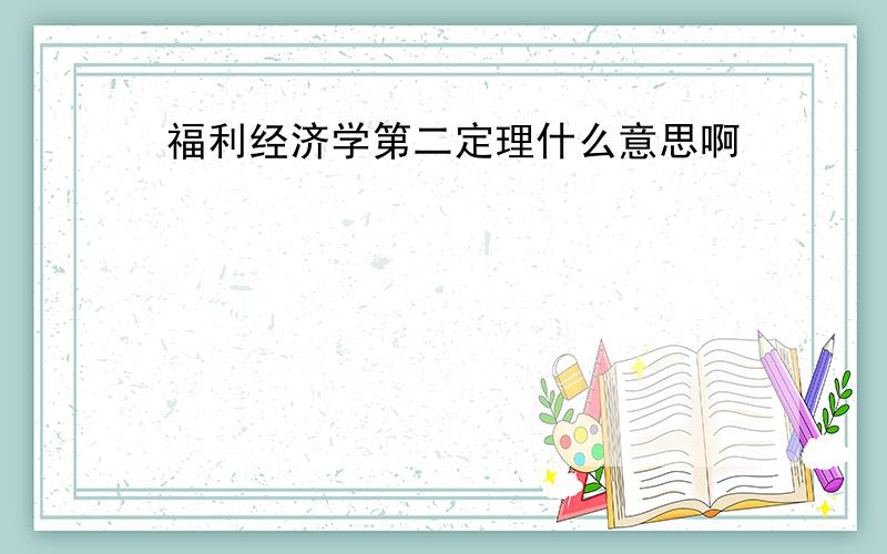 福利经济学第二定理什么意思啊