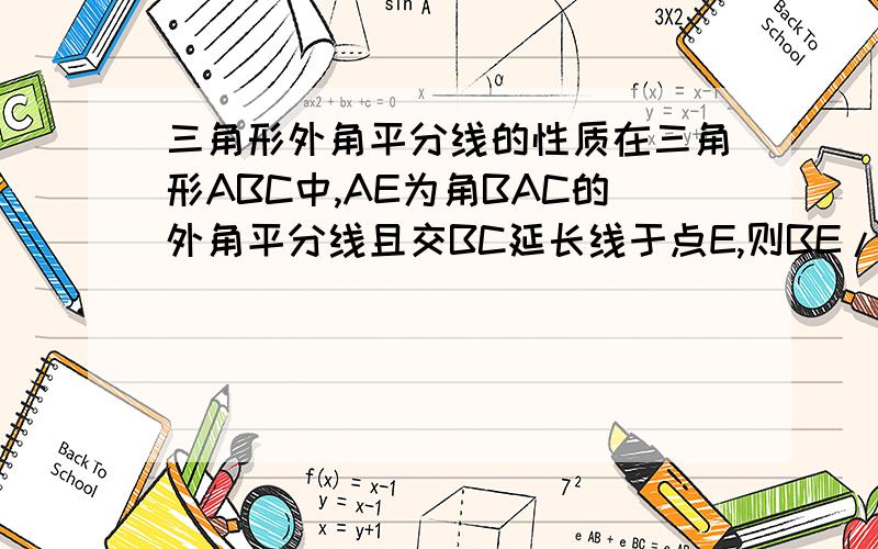 三角形外角平分线的性质在三角形ABC中,AE为角BAC的外角平分线且交BC延长线于点E,则BE/EC=AB/AC请给出证明过程