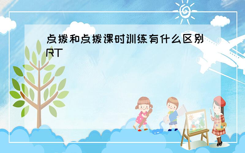 点拨和点拨课时训练有什么区别RT