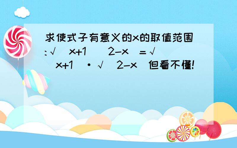 求使式子有意义的x的取值范围:√(x+1)(2-x)=√(x+1)·√（2-x)但看不懂!