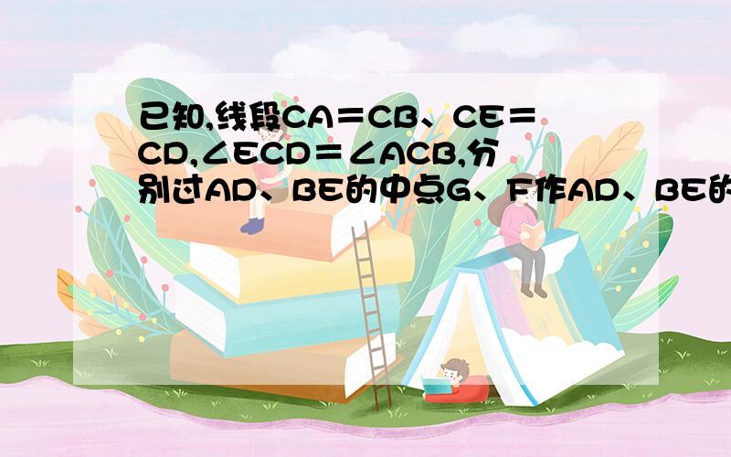 已知,线段CA＝CB、CE＝CD,∠ECD＝∠ACB,分别过AD、BE的中点G、F作AD、BE的垂线并交于点P,连PB（1）如图1,点E、D分别在CA、CB上,若∠ACB＝90°,则∠EPB＝ .（2）将图1中的△ECD 绕点C顺时针旋转α°角（90