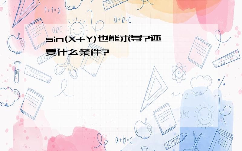 sin(X+Y)也能求导?还要什么条件?