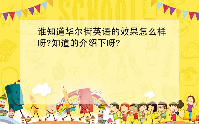 谁知道华尔街英语的效果怎么样呀?知道的介绍下呀?