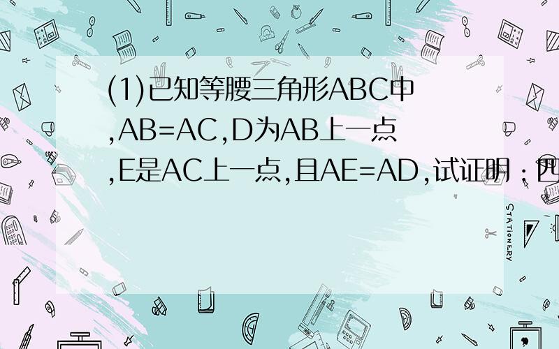 (1)已知等腰三角形ABC中,AB=AC,D为AB上一点,E是AC上一点,且AE=AD,试证明：四边形BCED为等腰梯形.（2）再变：如图,等腰△ABC中,AB=AC,点E,F分别是AB,AC的中点,CE⊥BF于点O.求证：①四边形EFCB是等腰梯形