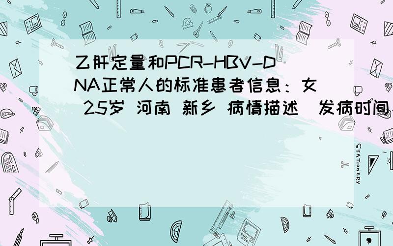 乙肝定量和PCR-HBV-DNA正常人的标准患者信息：女 25岁 河南 新乡 病情描述(发病时间、主要症状等)：上个月在医院体检出我的乙肝五项第2,4,5项阳性,说是急性肝炎恢复期,以前感染过乙肝.本人