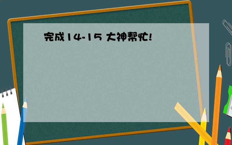 完成14-15 大神帮忙!