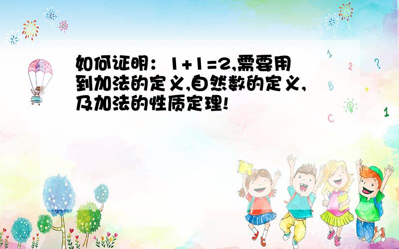 如何证明：1+1=2,需要用到加法的定义,自然数的定义,及加法的性质定理!