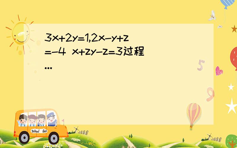 3x+2y=1,2x-y+z=-4 x+zy-z=3过程...