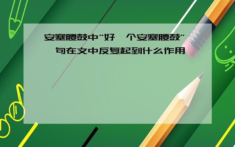 安塞腰鼓中“好一个安塞腰鼓”一句在文中反复起到什么作用