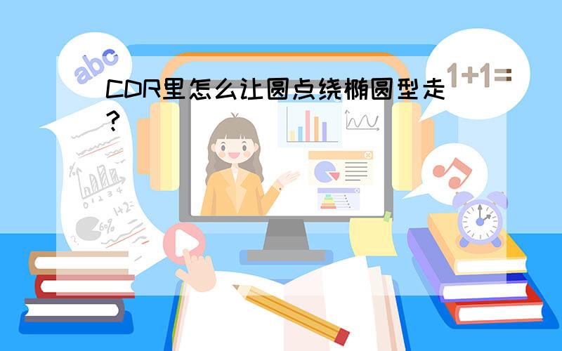 CDR里怎么让圆点绕椭圆型走?