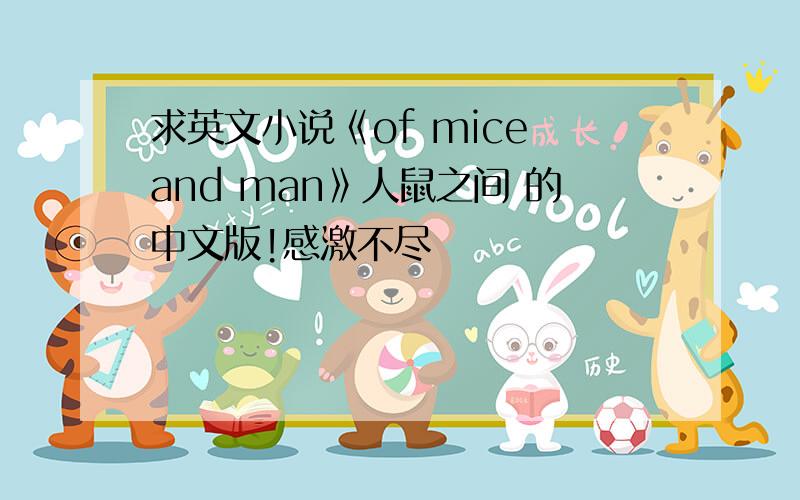 求英文小说《of mice and man》人鼠之间 的中文版!感激不尽