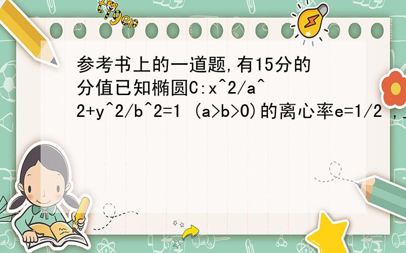 参考书上的一道题,有15分的分值已知椭圆C:x^2/a^2+y^2/b^2=1 (a>b>0)的离心率e=1/2 ,且原点O到直线 x/a+y/b=1的距离为d=(2√21)/7第一题：求椭圆的方程第二题：过点M(√3,0)作直线与椭圆C交于P,Q两点,求