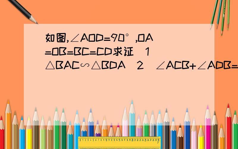 如图,∠AOD=90°,OA=OB=BC=CD求证(1)△BAC∽△BDA（2）∠ACB+∠ADB=45°