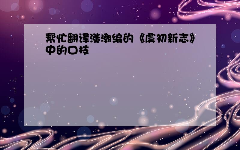 帮忙翻译涨潮编的《虞初新志》中的口技