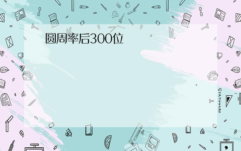 圆周率后300位